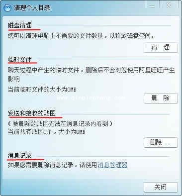 阿里旺旺内存冗余文件的清理方法