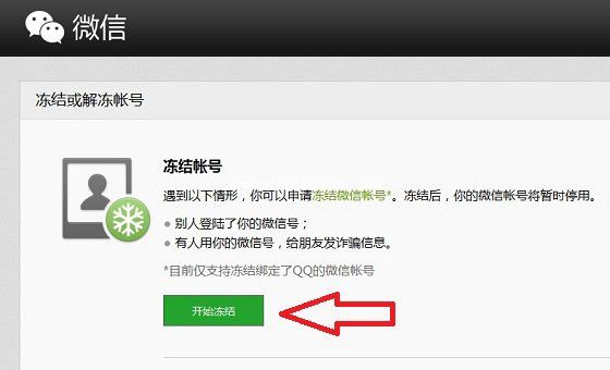 紧急冻结微信账号保障财产安全