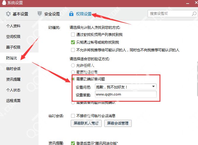 QQ教程之不允许任何人加我