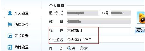YY语音修改昵称、签名及密码的方法
