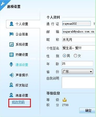 YY语音修改昵称、签名及密码的方法