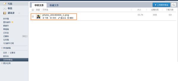 QQ邮箱文件中转站的使用方法