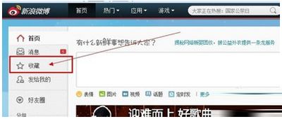 新浪微博收藏的微博在哪?