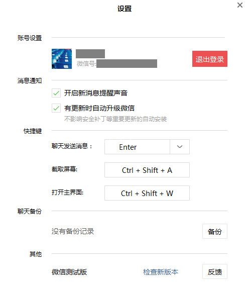 微信Windows版客户端体验