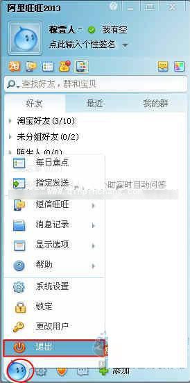退出阿里旺旺的两种方法介绍