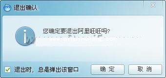 退出阿里旺旺的两种方法介绍