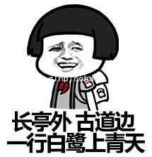 高考季恶搞语文古诗词表情包