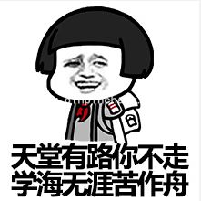 高考季恶搞语文古诗词表情包