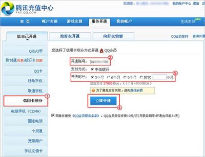 分享用信用卡积分开通QQ会员的方法