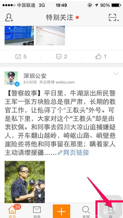 手机微博修改手机来源的教程