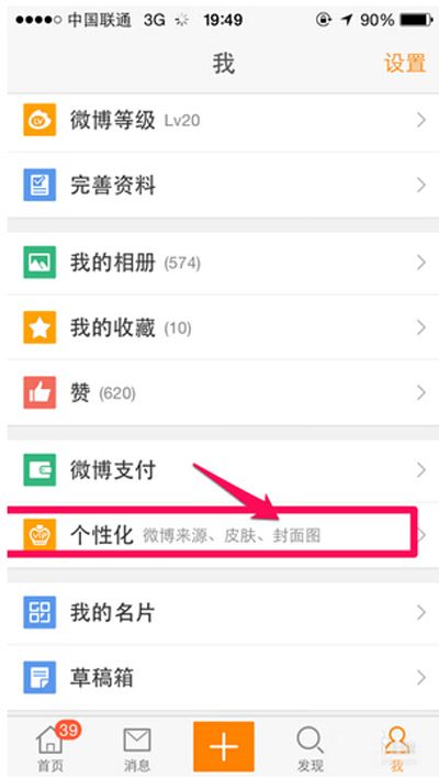 手机微博修改手机来源的教程