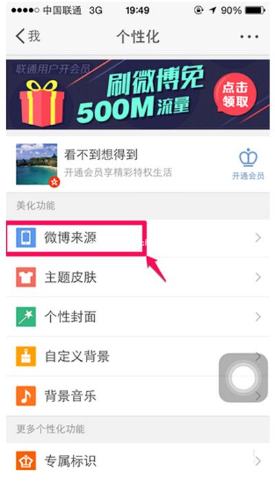 手机微博修改手机来源的教程