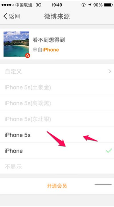 手机微博修改手机来源的教程