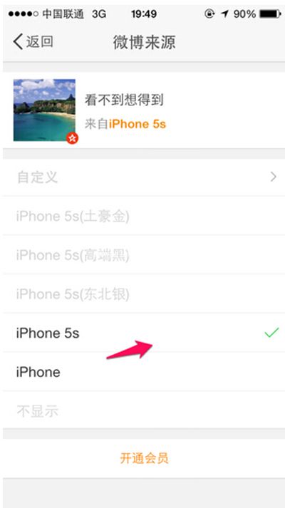 手机微博修改手机来源的教程