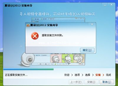 高手解决QQ2012安装文件失败的解决方法
