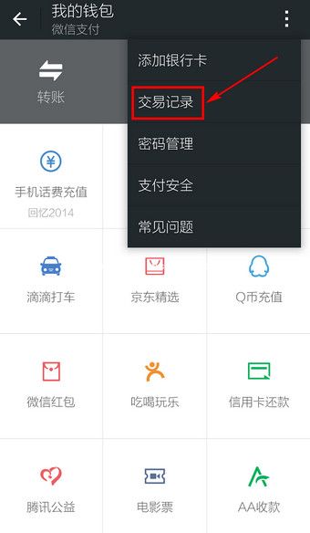 微信支付记录查询的方法