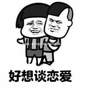 QQ微信表情包之象我这样能找到对象吗?