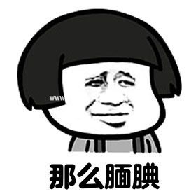 QQ微信表情包之象我这样能找到对象吗?