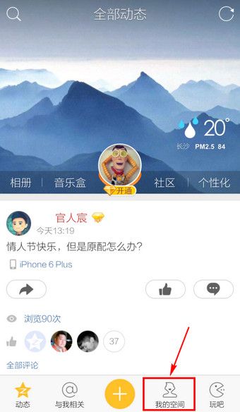 手机QQ空间改空间名的方法