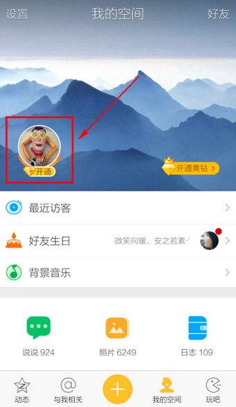 手机QQ空间改空间名的方法