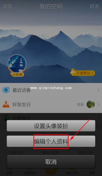 手机QQ空间改空间名的方法