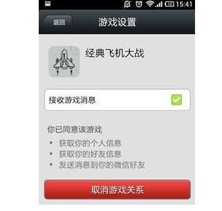 微信游戏授权与取消授权关系的教程