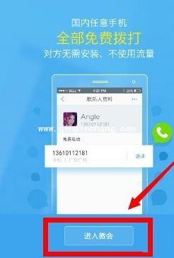 微会使用教程:怎么打免费电话
