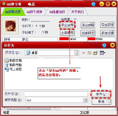 入门教程:批量导出QQ群号码的方法