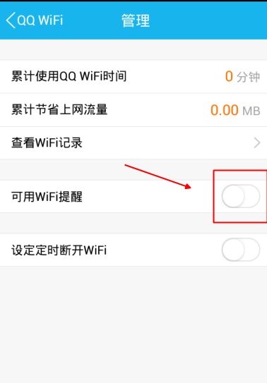 手机QQ Wifi提醒设置步骤