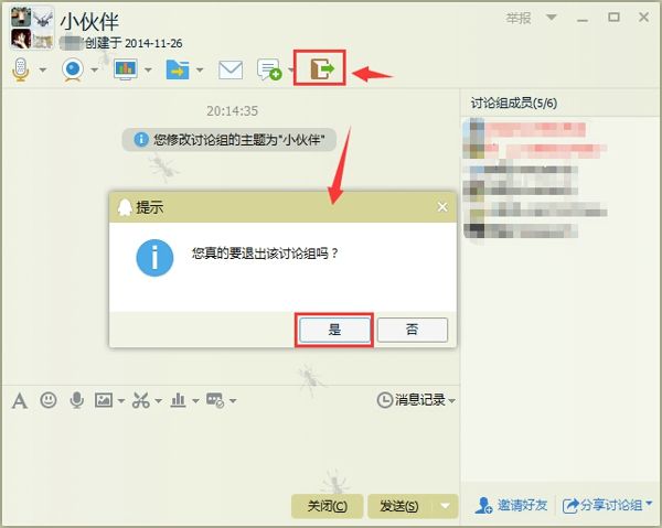 退出QQ讨论组的小妙招