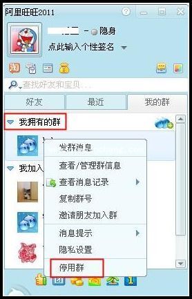 阿里旺旺停用群的操作方法