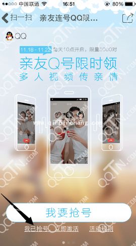 详细介绍亲友qq连号激活的方法