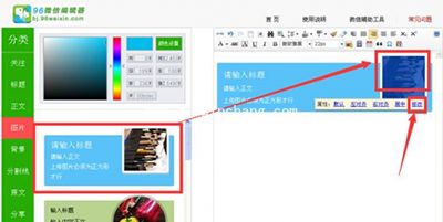 96微信编辑器怎么修改图片?96微信编辑器修改图片方法