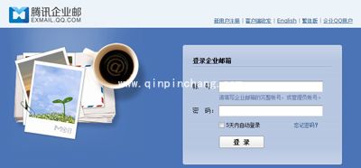 企业qq邮箱绑定私人QQ的图文步骤