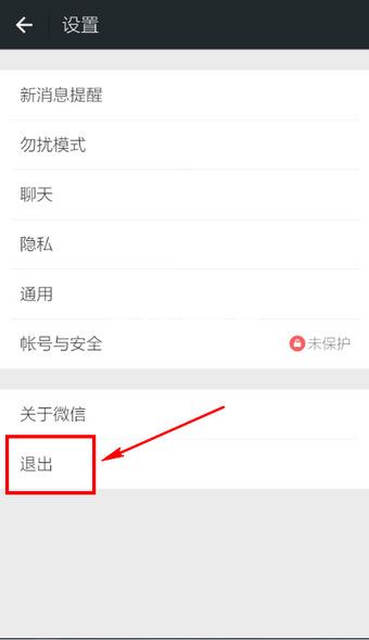 微信退出登录的方法