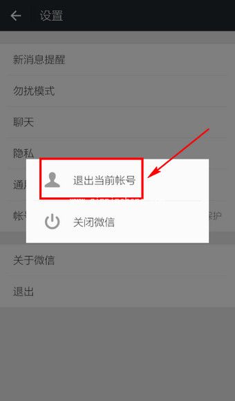 微信退出登录的方法