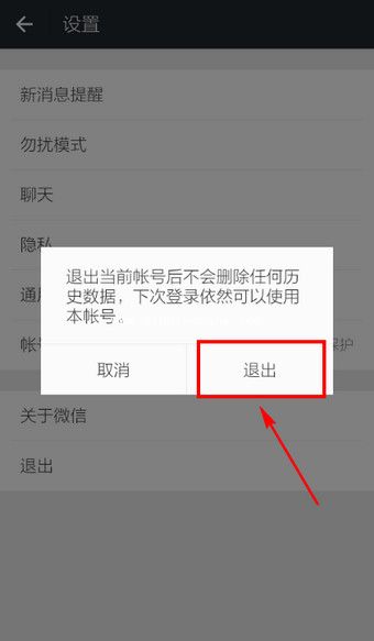 微信退出登录的方法