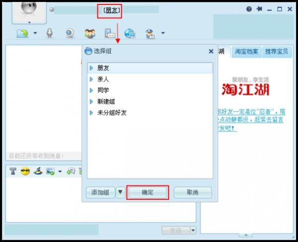 阿里旺旺：聊天窗口中修改好友所在组