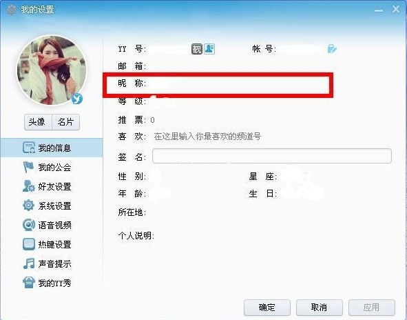 yy语音教程之如何改名字