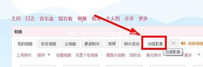 教你制作QQ动感影集