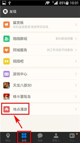 陌陌:地点漫游使用方法
