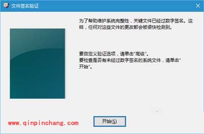 Win10系统文件签名验证的简单方法