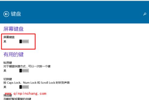 win10屏幕键盘使用教程