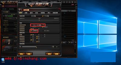 win10玩cf不能全屏解决办法