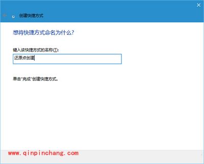 Win10系统快速创建还原点快捷方式的方法