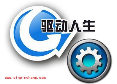 驱动人生最实用的教程