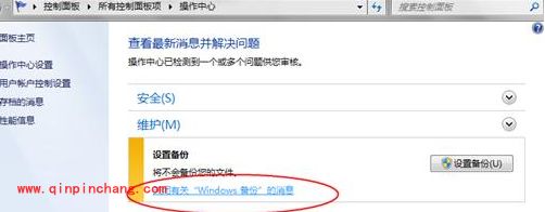 关闭win7系统时如何提示设置备份的消息