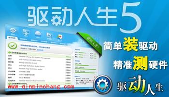 驱动人生妙用:精准测硬件购配置