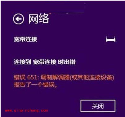 win8系统下创建网络提示651错误的处理方法