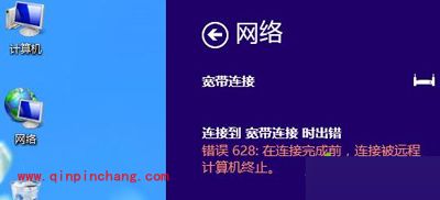 win8系统宽带连接提示错误628代码的解决方法